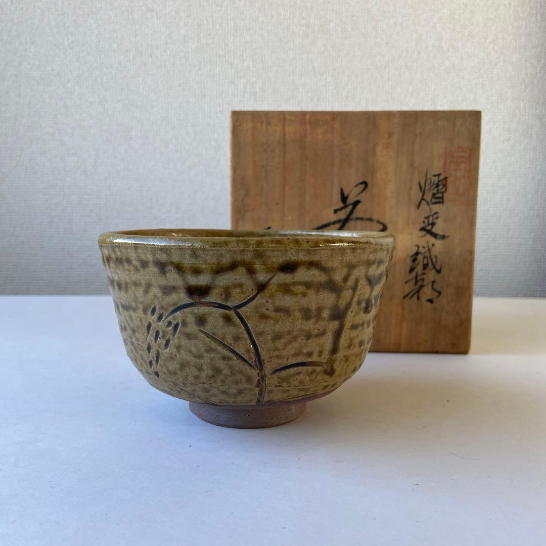 茶碗　平安玉峯　熠変織部　勅題緑　玉凰　共箱共布