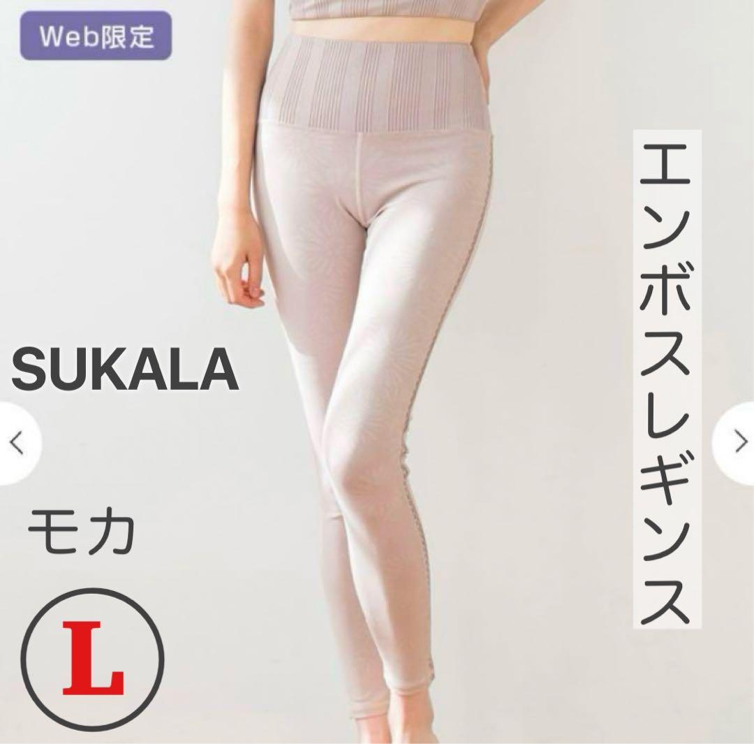 SUKALA エンボスレギンス モカ Lサイズ