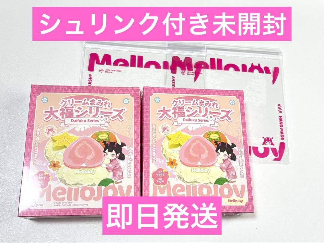 【シュリンク付き未開封】 Mellojoyクリームまみれ大福 2個 メロジョイ