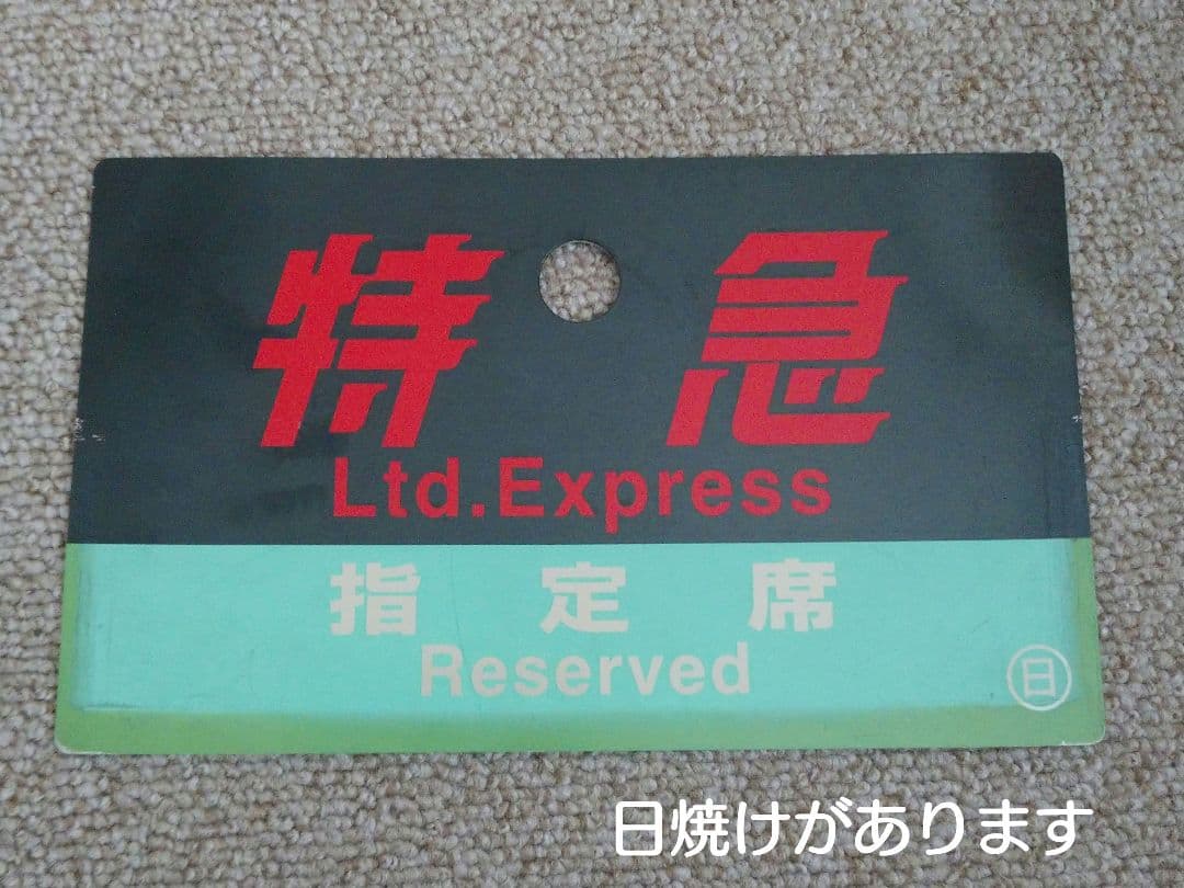 【鉄道部品】種別板 特急(自、指) ○日(日根野電車区)持ち