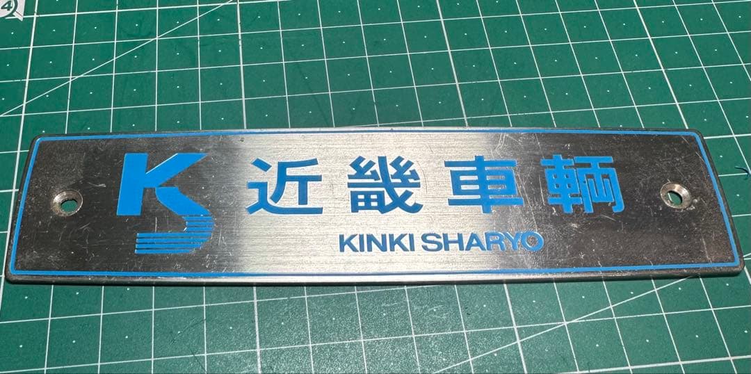 近畿車輛 室内銘板