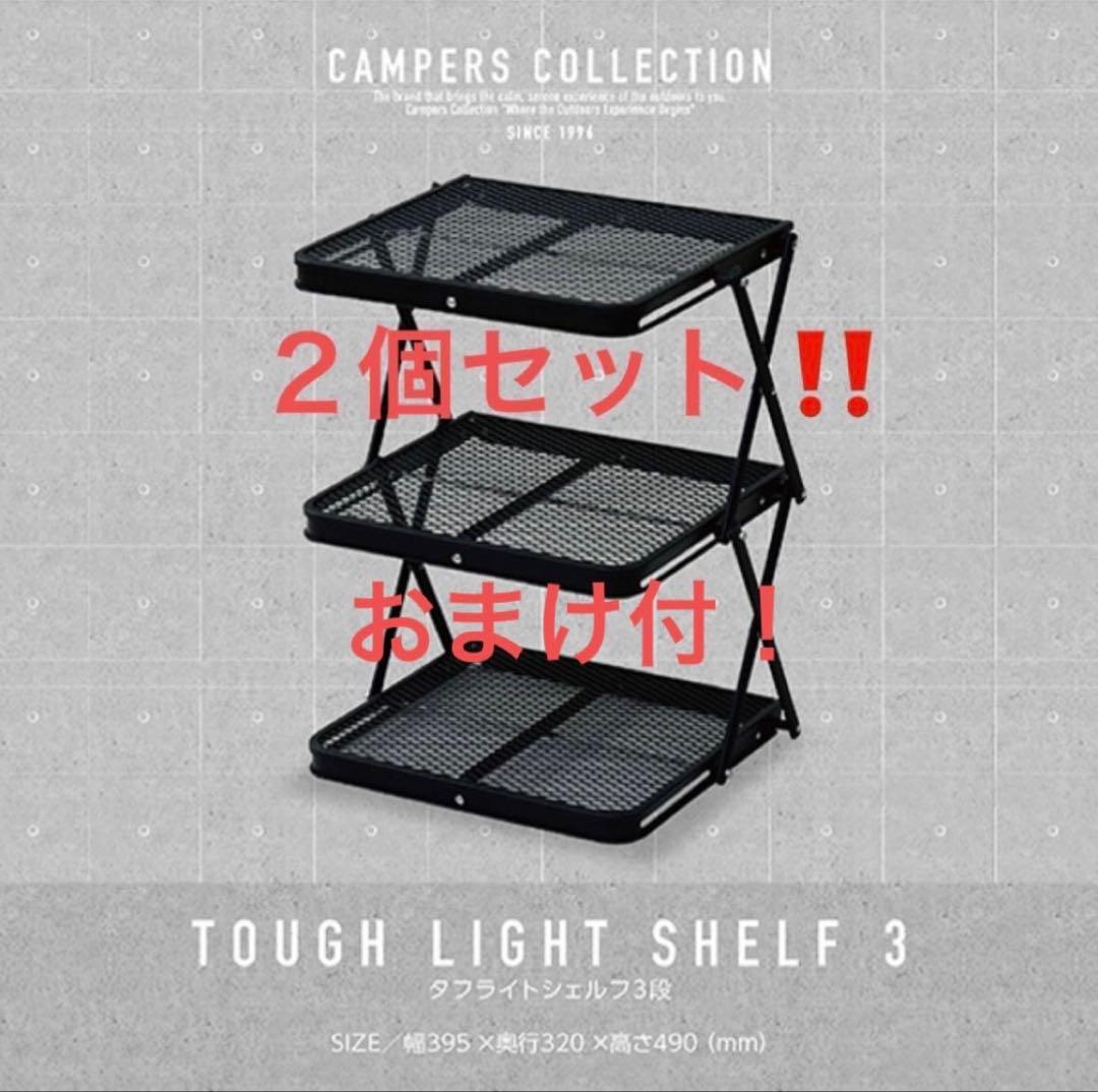 ２個セット山善TLR-3キャンパーズコレクション３段メッシュタフライトシェルフ