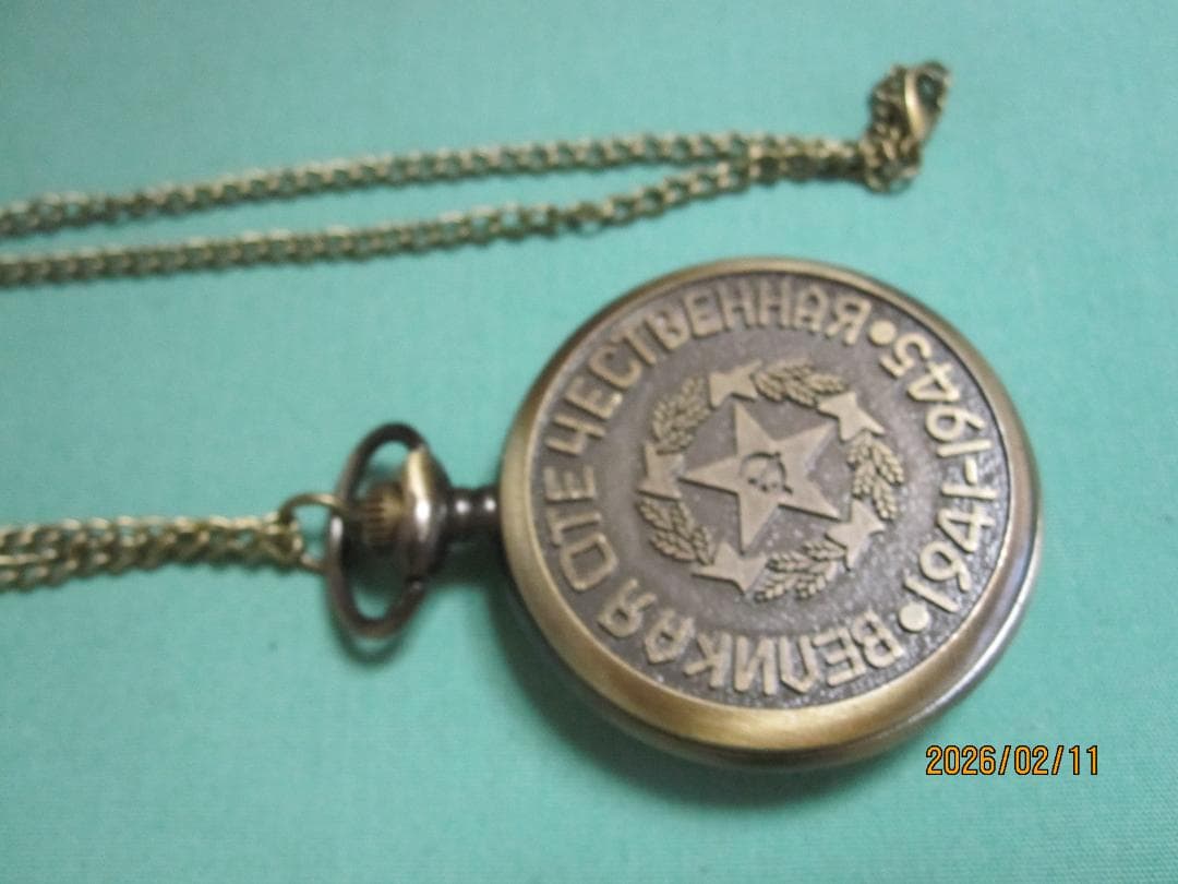 旧ソ連製　大祖国戦争（第二次世界大戦）戦勝記念懐中時計