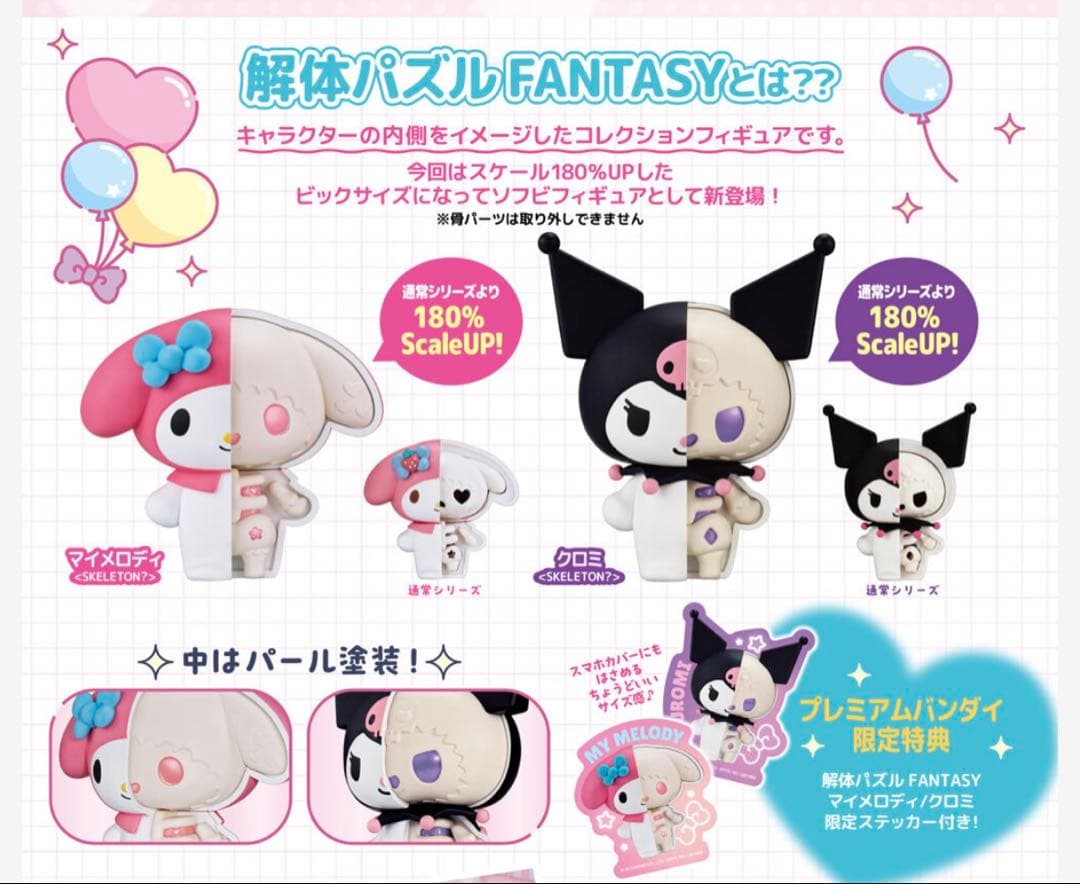 解体パズルFANTASYソフビコレクション マイメロディ＆クロミ セット