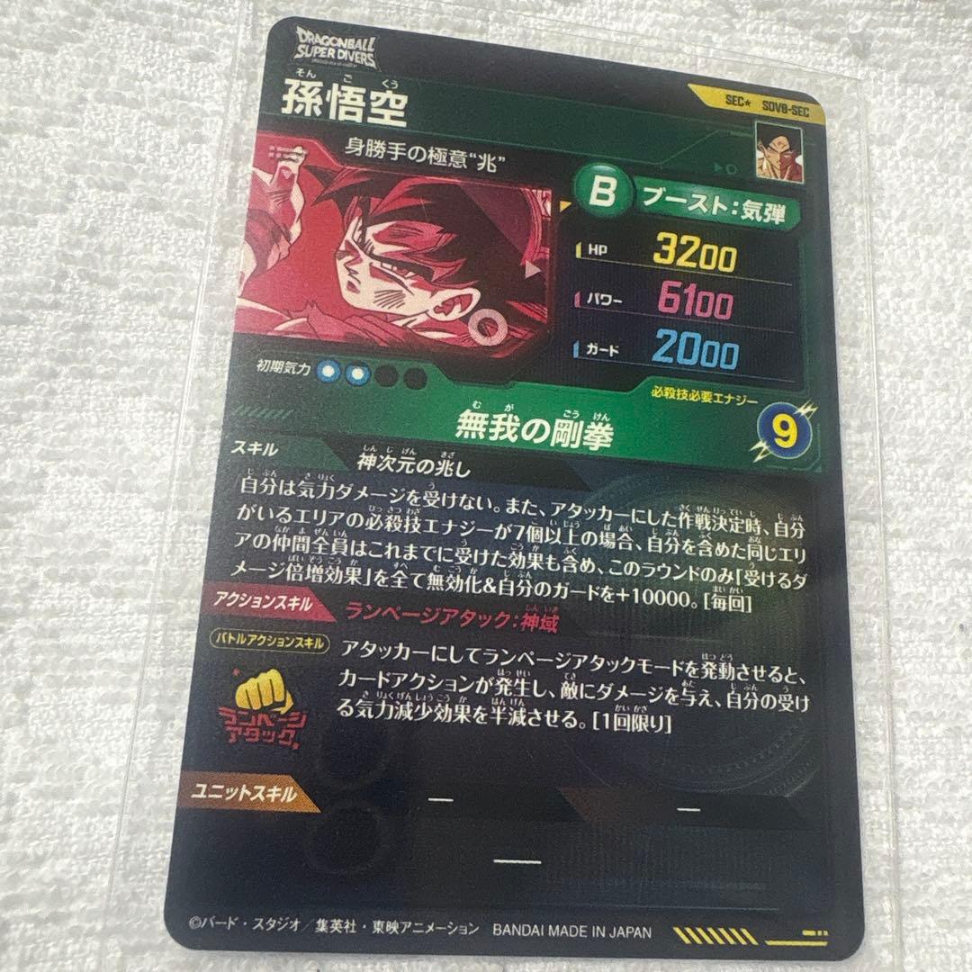 ドラゴンボールダイバーズ　sdv8-sec パラレル　孫悟空