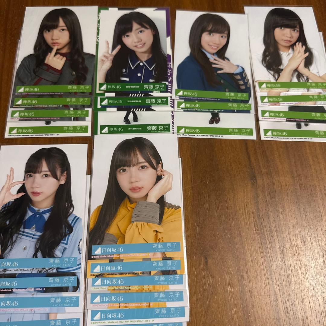 元日向坂46 齊藤京子　生写真まとめ売り