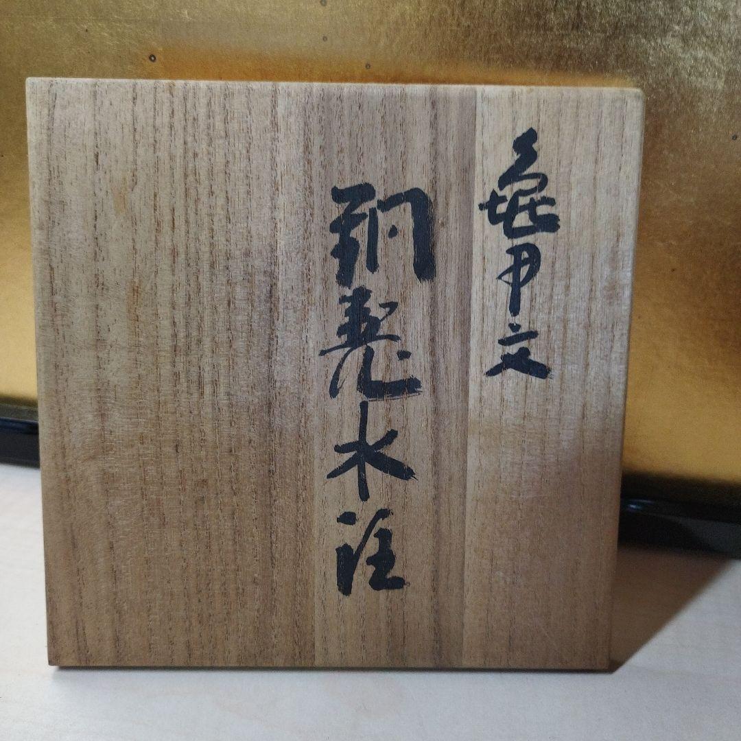 水注　銅器　木箱付き　茶道具