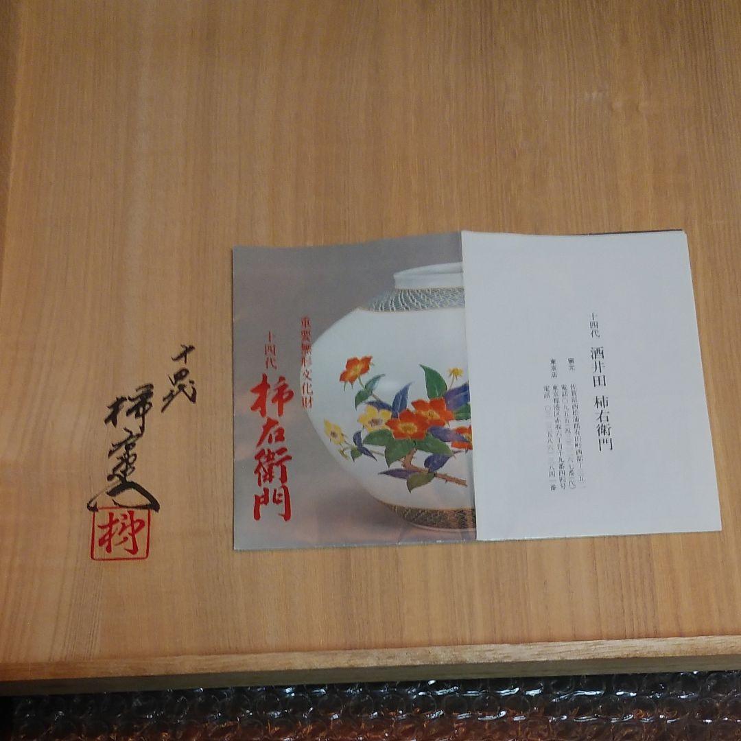 人間国宝　十四代酒井田柿右衛門の陶額です。