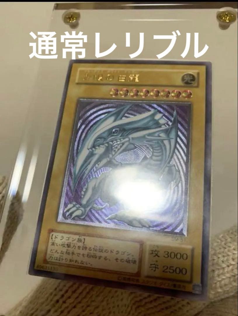 遊戯王　青眼の白龍　レリーフ　PSA8 濃青艶　美品