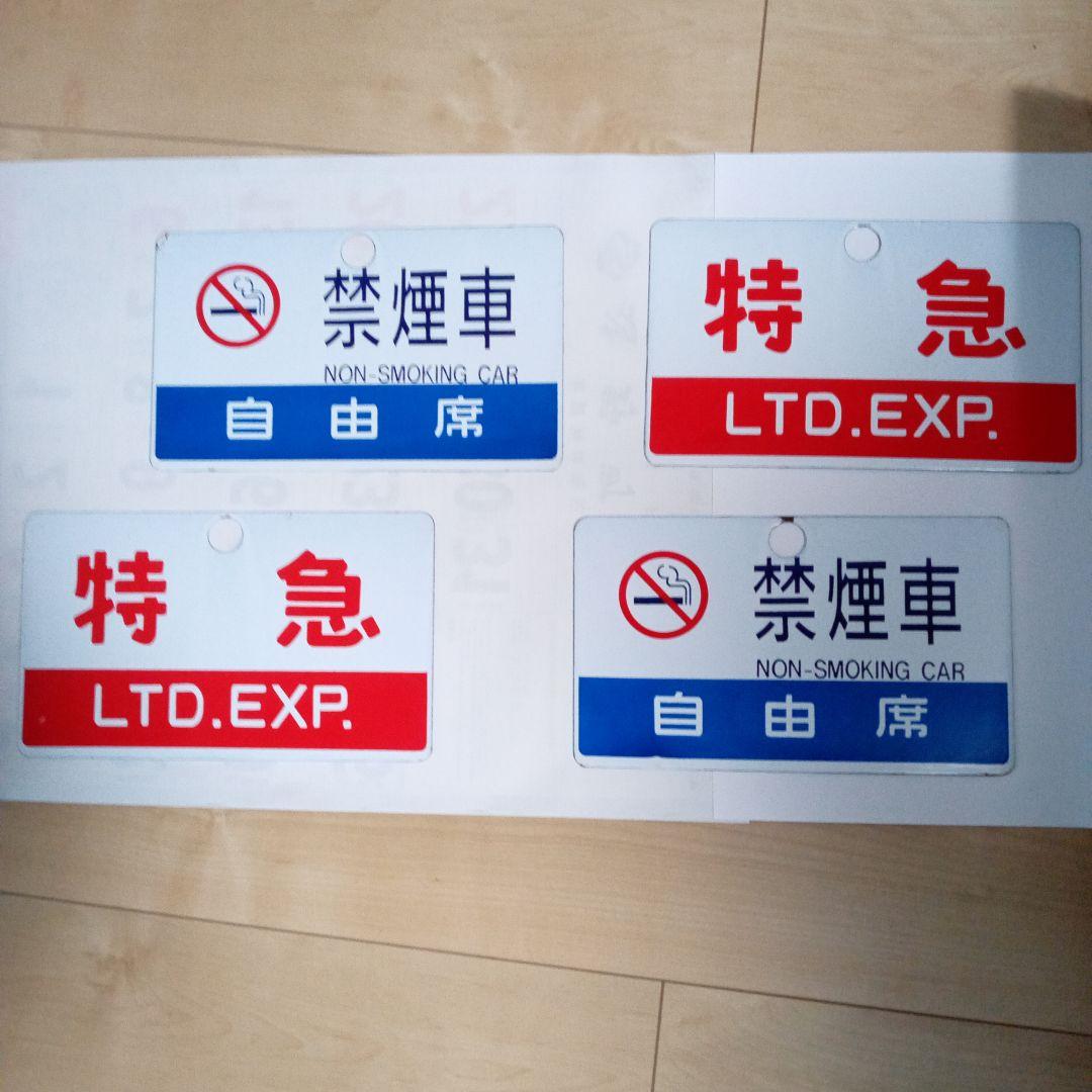 鉄道サボ両面ホウロウ極美品4枚組