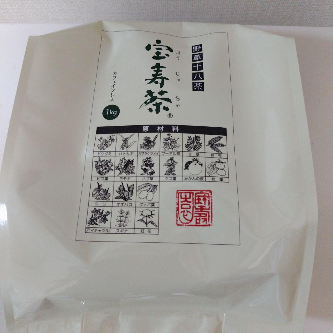 宝寿茶野草十八茶カフェインレス１キロ新品　ショップチャンネル
