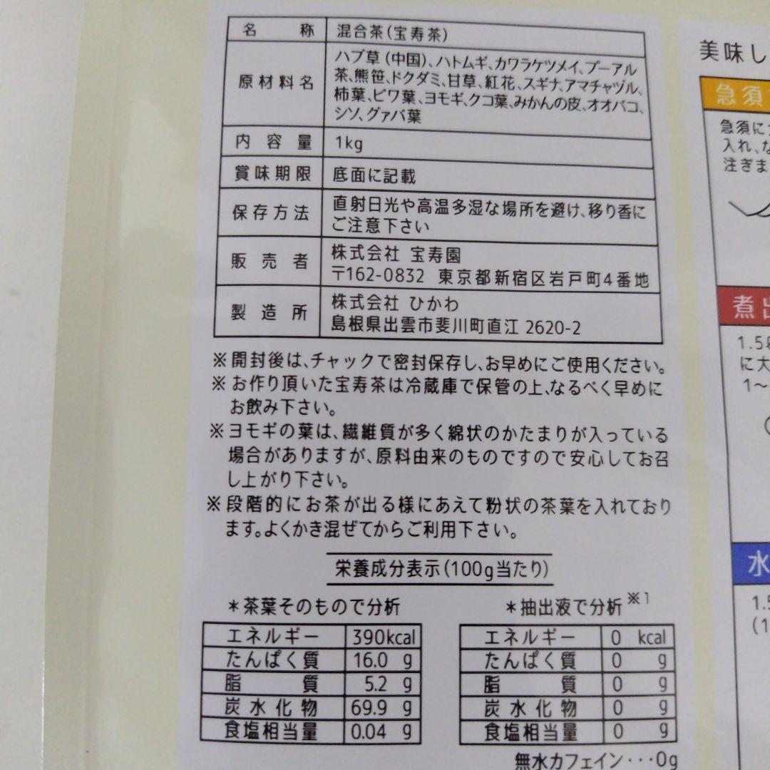 宝寿茶野草十八茶カフェインレス１キロ新品　ショップチャンネル