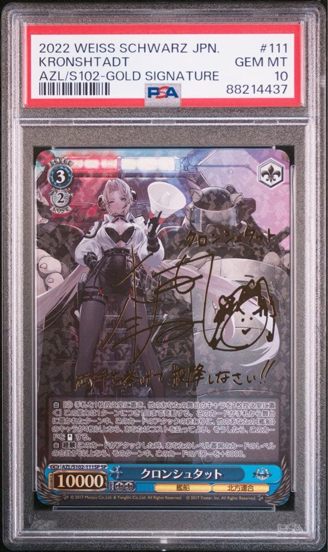 ヴァイス　PSA10 クロンシュタット