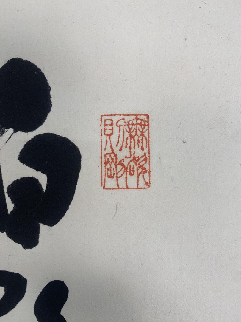 に*も様 秋山白巌 横物 五行書 明治 昭和初期 徐三庚師事 中国 掛軸2411