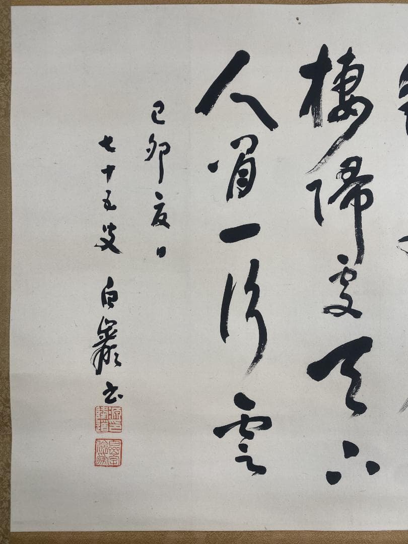 に*も様 秋山白巌 横物 五行書 明治 昭和初期 徐三庚師事 中国 掛軸2411