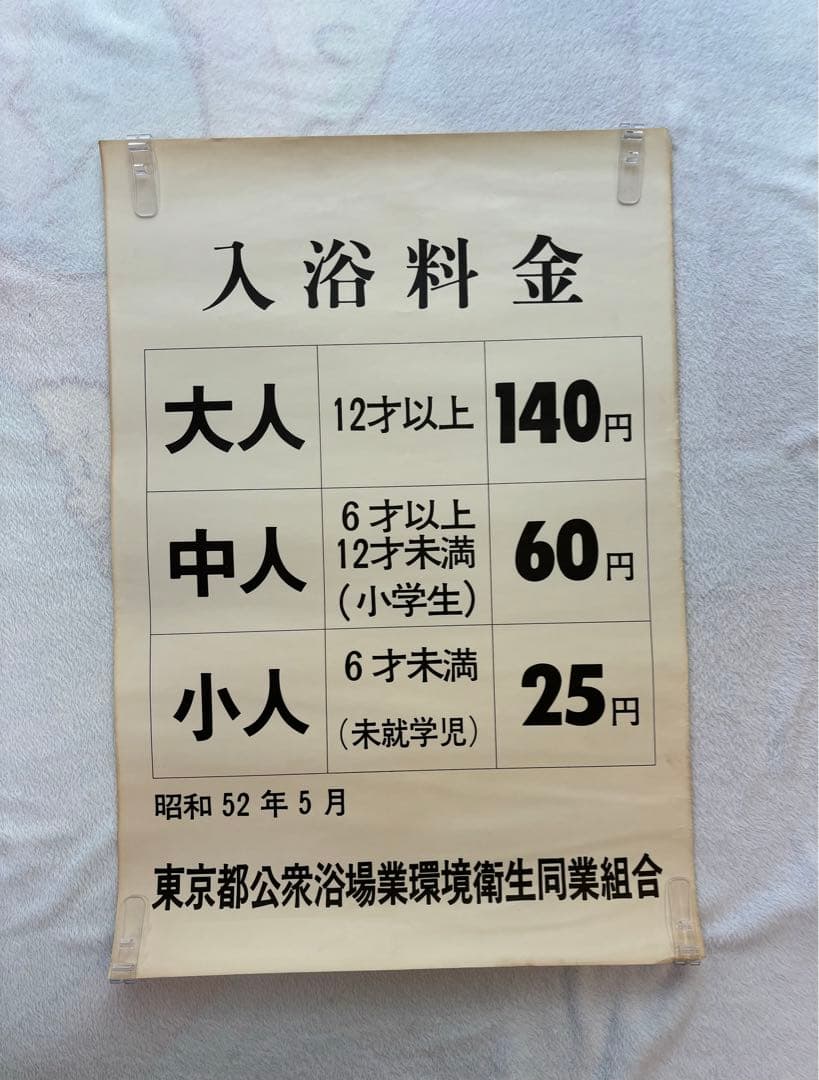 【超貴重・昭和レトロ】昭和 銭湯 東京都公衆浴場業環境衛生同業組合 入浴料金表