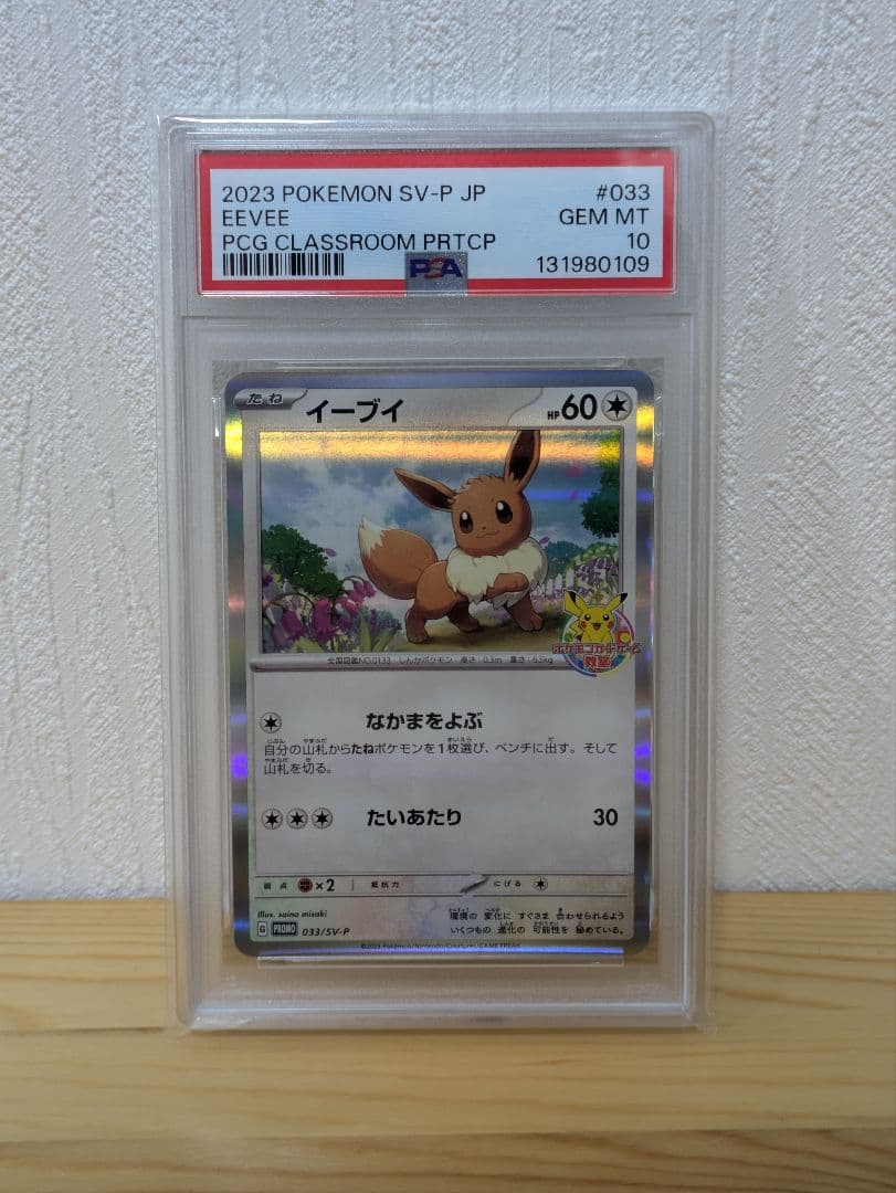 PSA10 イーブイ プロモ ポケモンカードゲーム教室 033/SV-P