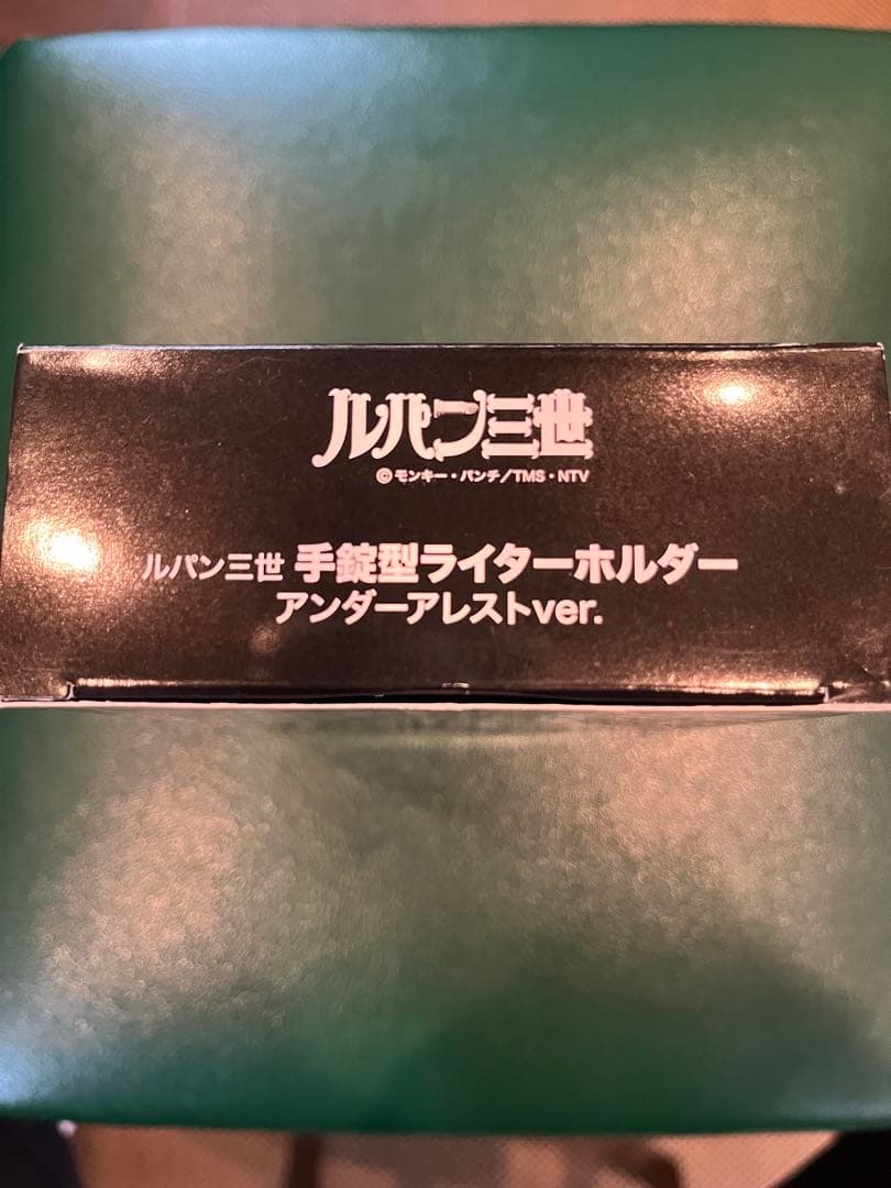 ルパン三世 手錠型ライターホルダー アンダーアレストver.初回生産限定モデル