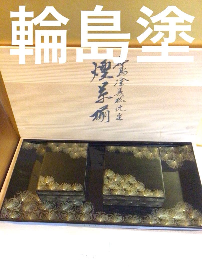 輪島塗 沈金 応接セット 煙草盆 共箱付き