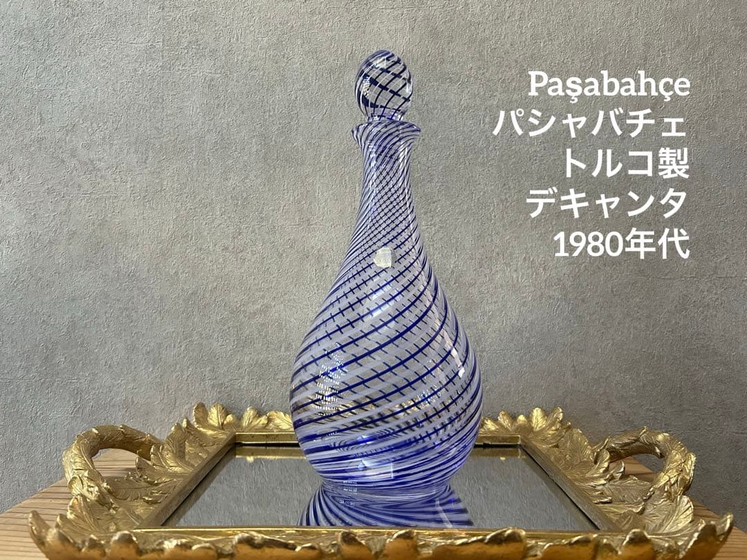 ビンテージ/デキャンタ/トルコ/パシャバチェ/Pasabahce/アートガラス