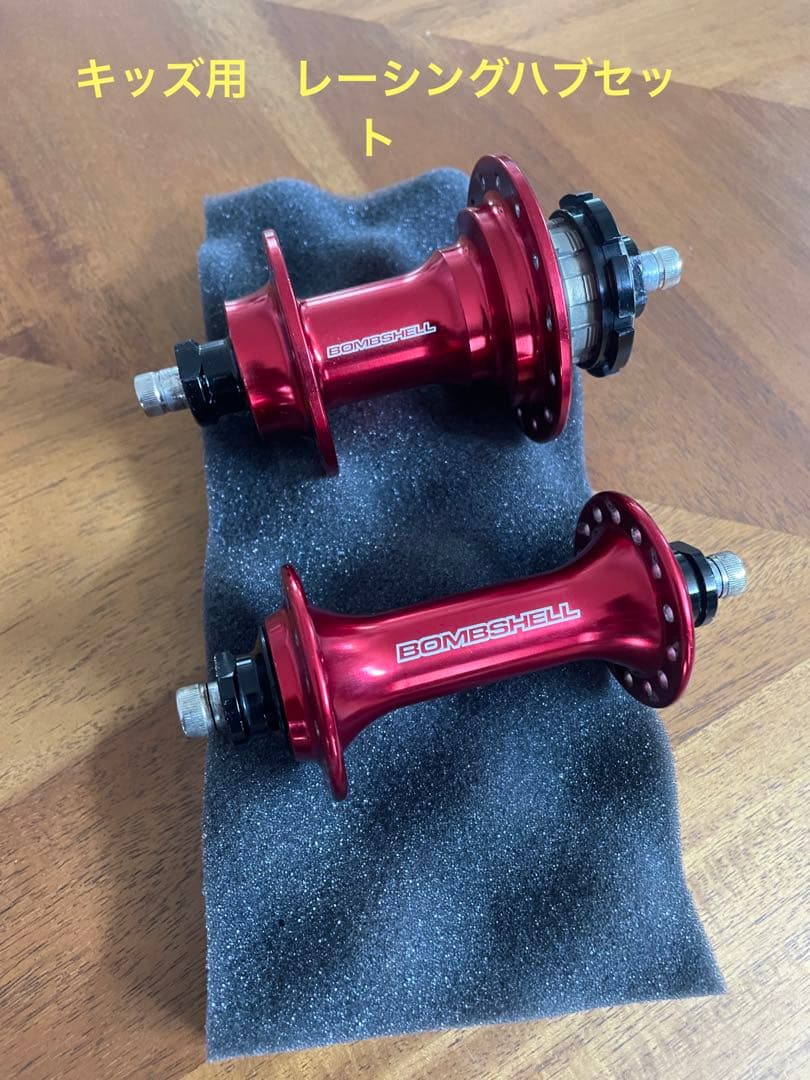 bmx レーサー　ボムシェルハブ　セット　キッズ用