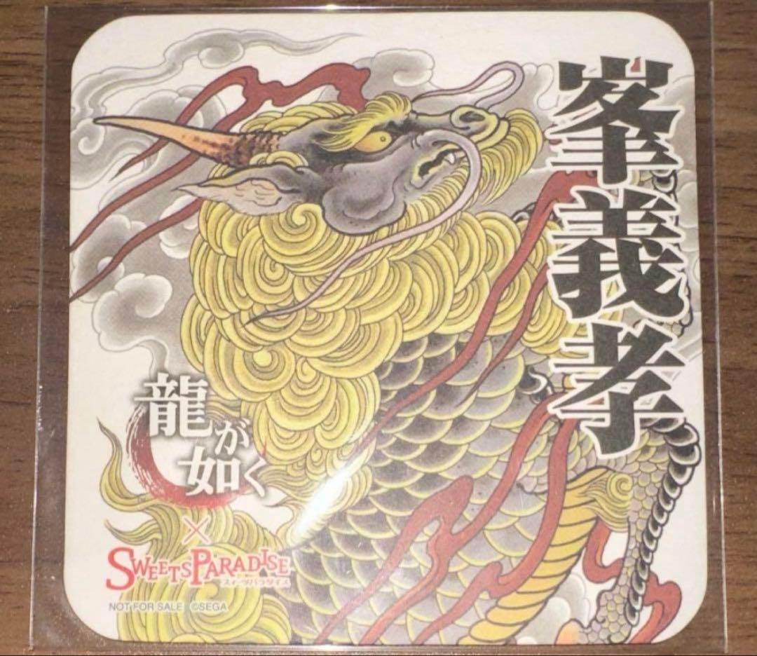 峯義孝　龍が如く　スイパラ　コラボ　コースター