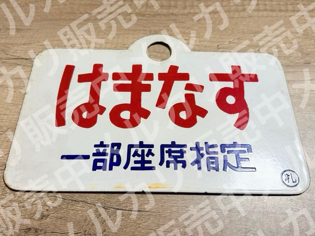 国鉄　愛称板　はまなす　ホーロー　琺瑯