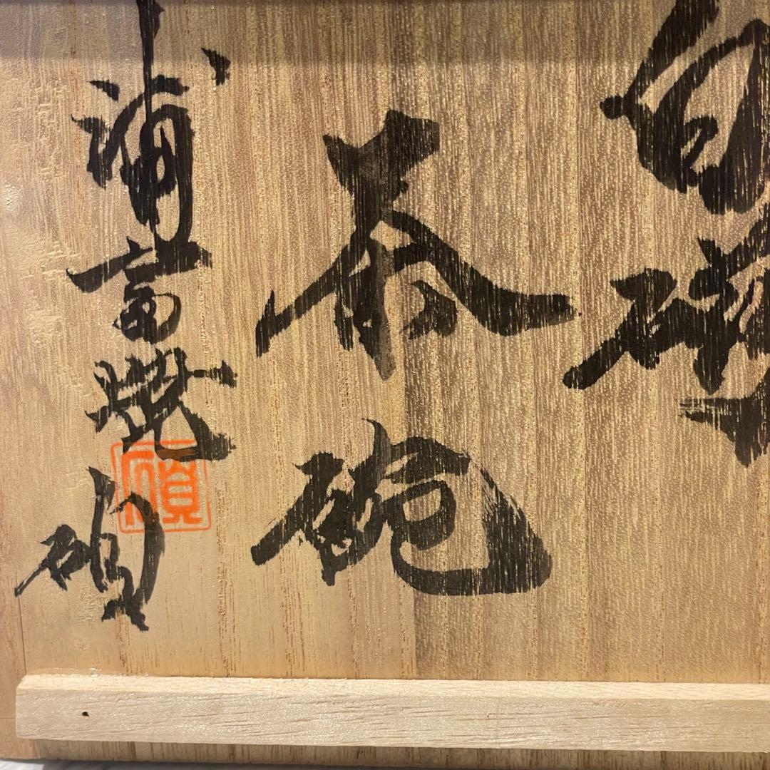 新品　鳥取県　浦富焼　白磁　茶碗　抹茶碗　コレクション　インテリア