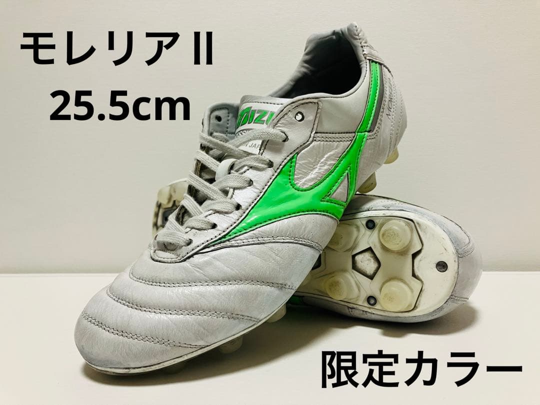 【再値下げ】モレリアⅡ 限定カラー　25.5cm