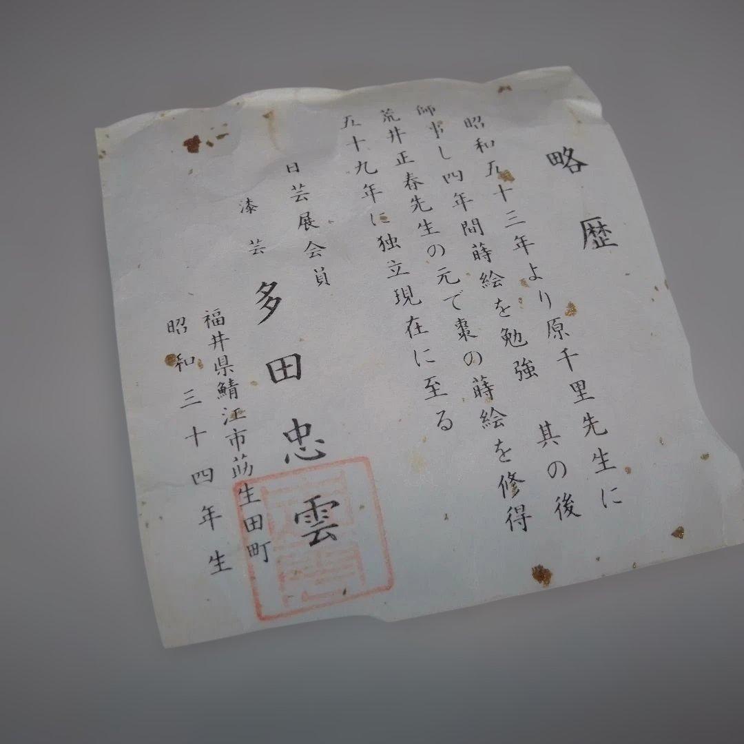 溜塗　武蔵野蒔絵　宝珠　香合