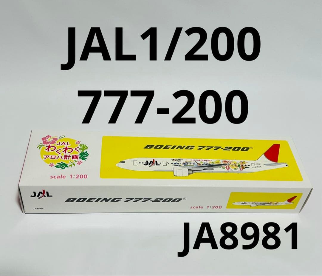 1/200 JAL 777-200 わくわくアロハ計画