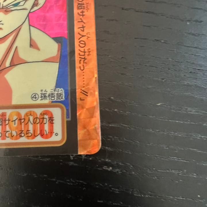 ドラゴンボールZ カードダス　4孫悟飯