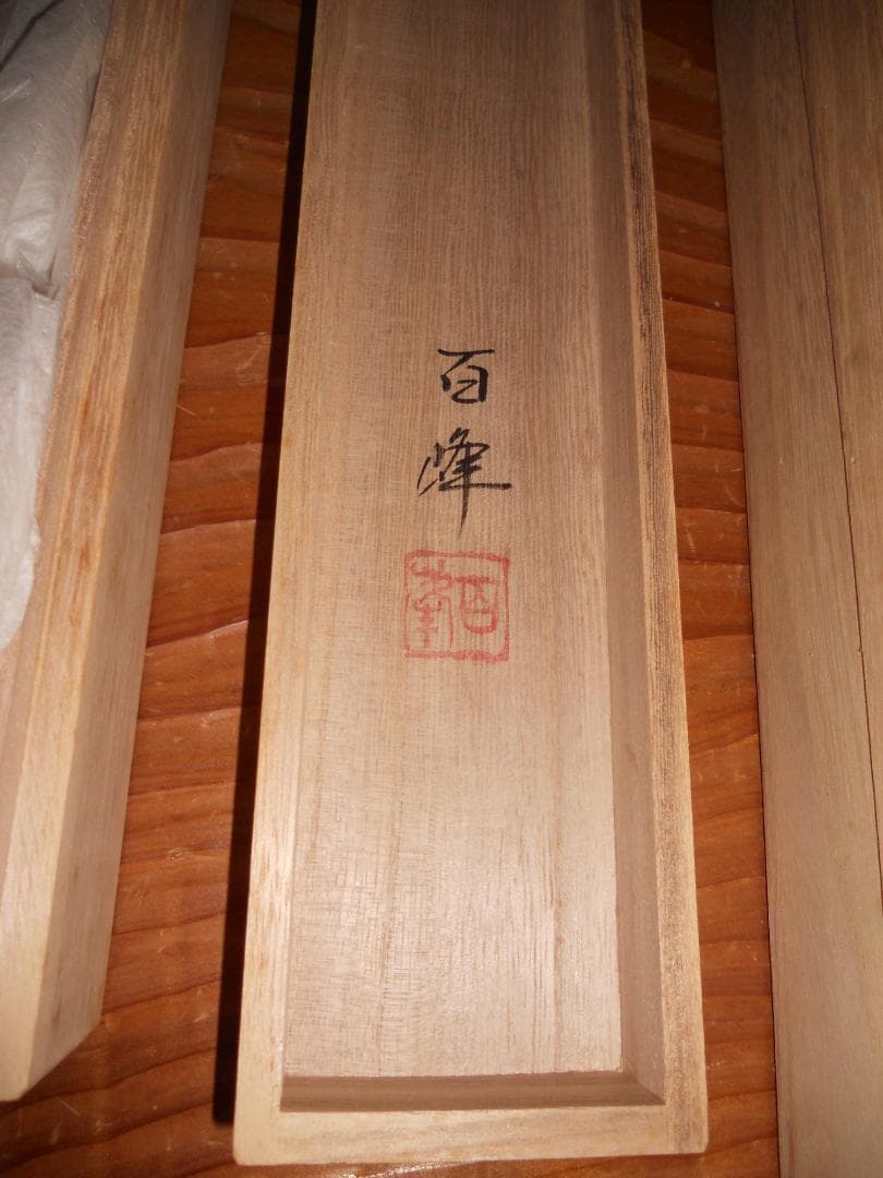 掛け軸 武藤百峰 兎形之霊符 紙本 希少 軸装 茶道具 掛軸 美品 です。