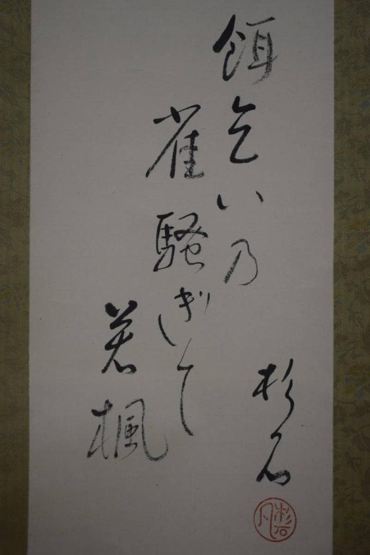 真作/近藤杉石/雀画賛/桐共箱付/布袋屋掛軸HI-817