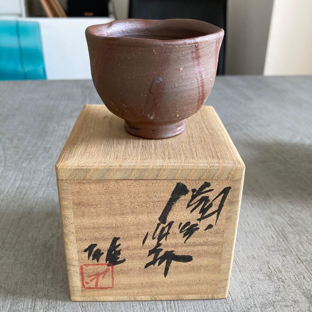 人間国宝　藤原雄　ぐい呑み　おちょこ　備前焼　1点　②