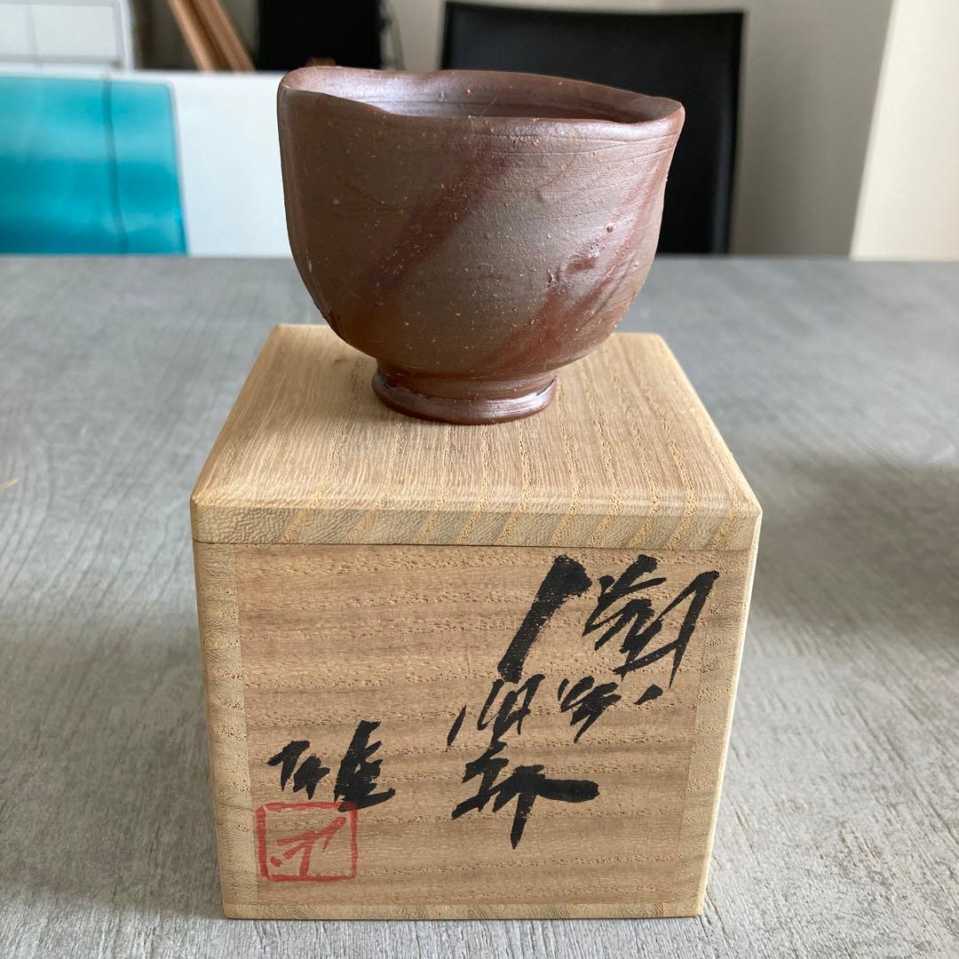 人間国宝　藤原雄　ぐい呑み　おちょこ　備前焼　1点　②
