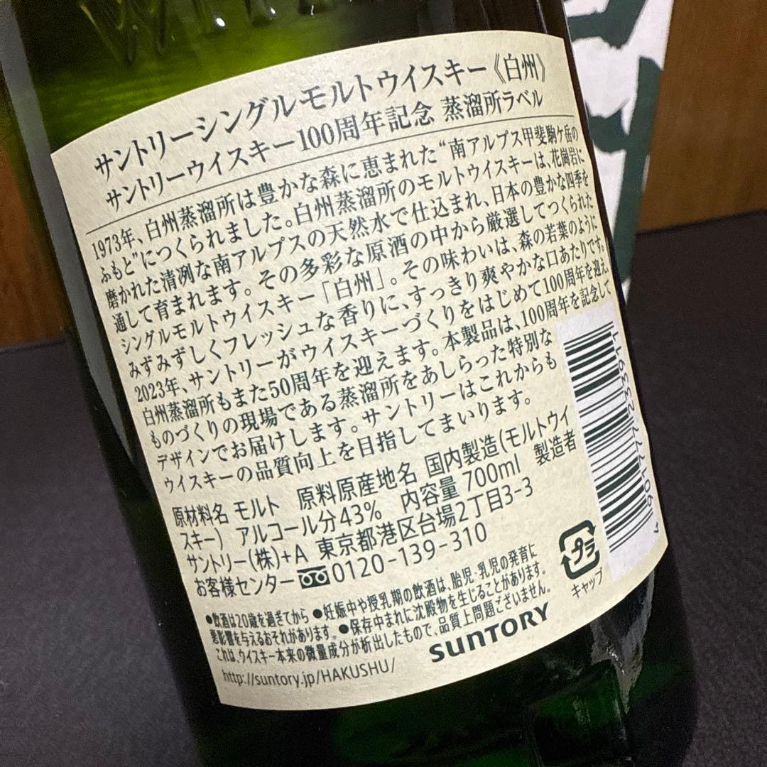 最終値下げ‼️サントリー白州NV100周年記念ラベル(専用カートン付き)