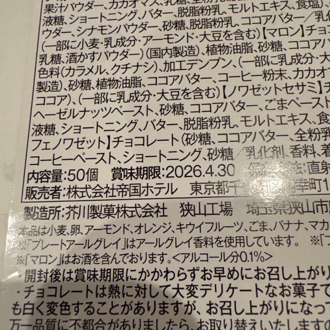 ショコラバリエ（TA-100V2）12種50個入　帝国ホテル　未開封
