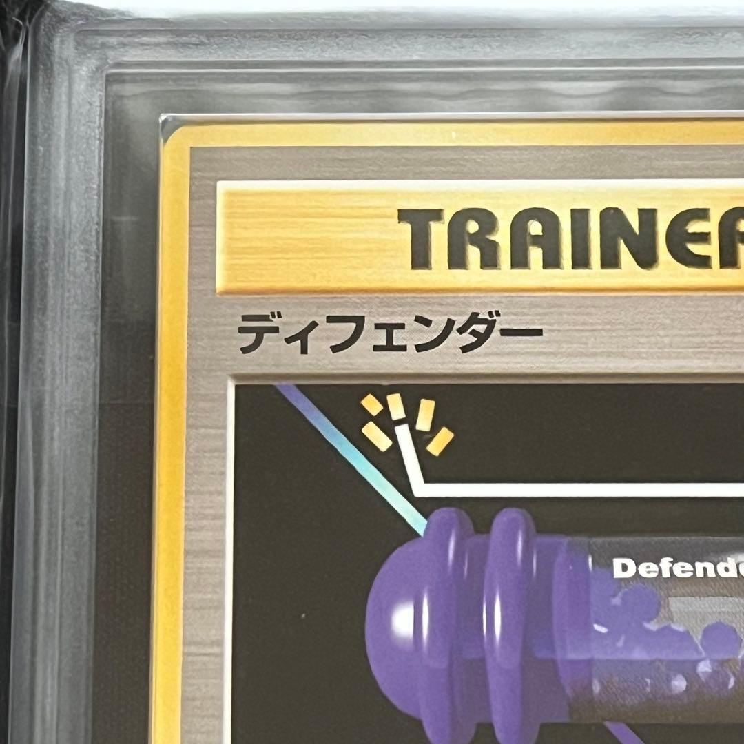 【ARS10】ポケモンカード　旧裏　ディフェンダー　鑑定書付き