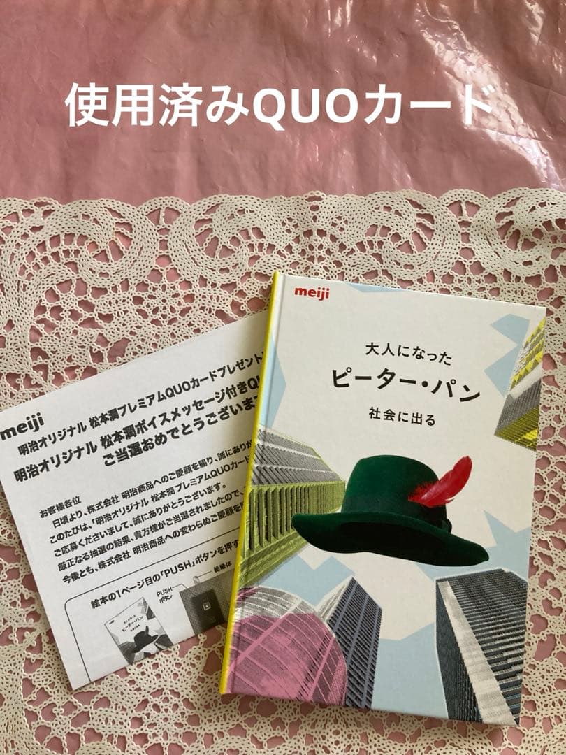 ❤️【使用済みQUOカード2枚＆本】❤️当選品❤️明治オリジナル❤️松本潤❤️