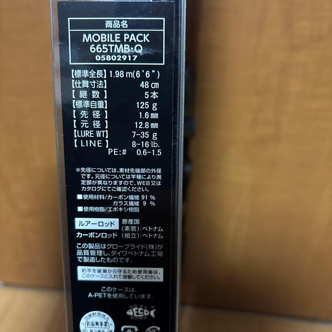 モバイルパック665TMB