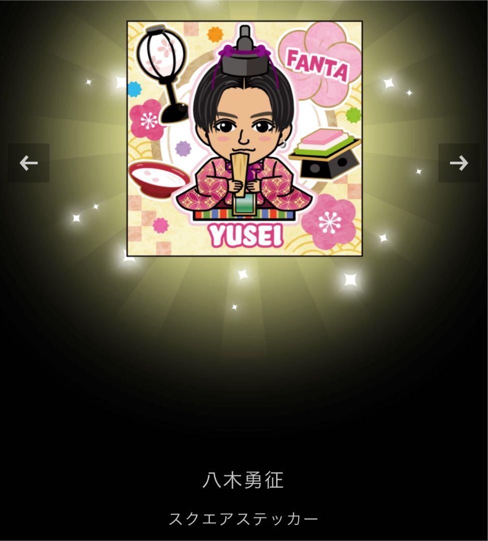 八木勇征　※専用