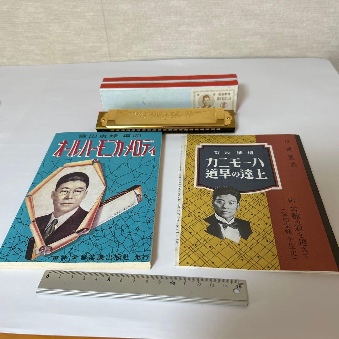 『ハーモニカ』宮田東峰責任監製　トンボ特選　　収納ケース、ハーモニカ楽譜　付き