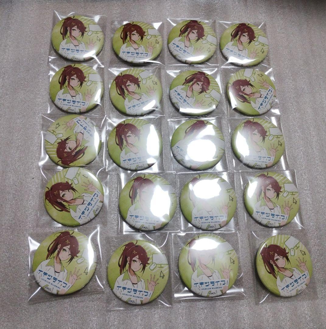 イキヅライブ！　五桐玲　缶バッジ　20個セット