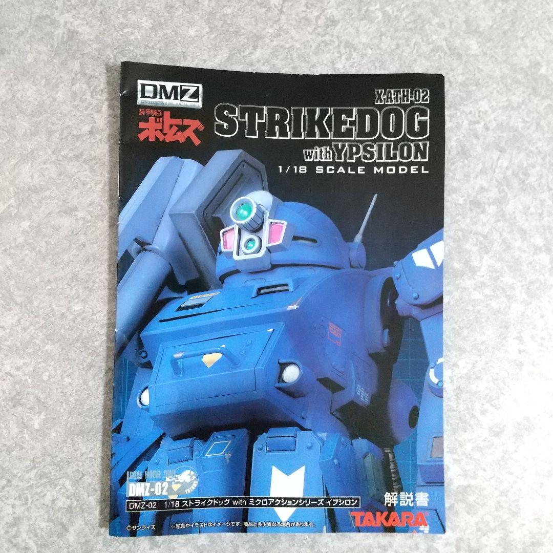 DMZ 1/18 ストライクドッグ