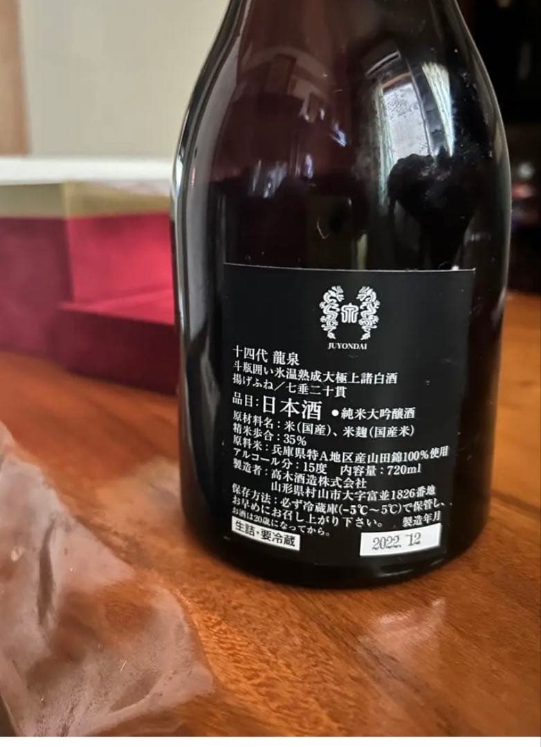 龍泉 日本酒 2022年12月製造 　※空瓶　化粧箱付き