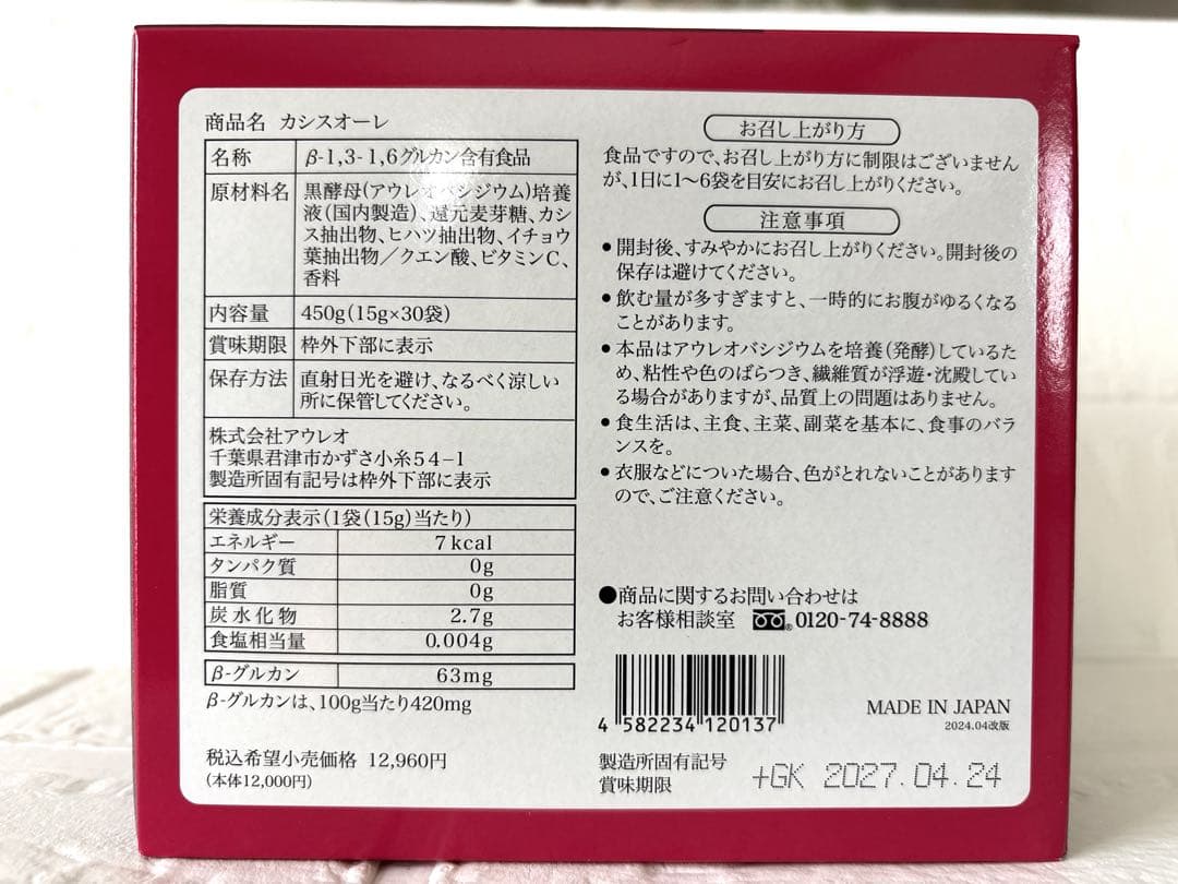 【新品未開封】カシスオーレ　　黒酵母βグルカン