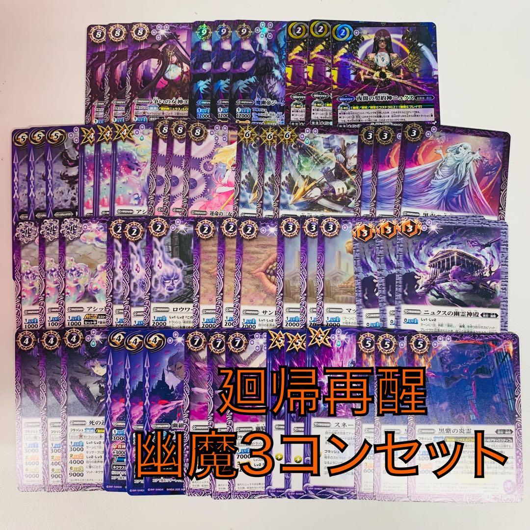 廻帰再醒/ニュクス/幽魔3コンセット　バトスピ