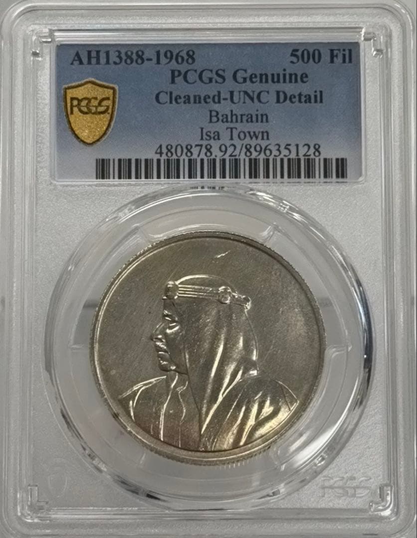 1968年(イスラム暦1388年) バーレーン 500フィル PCGS認証