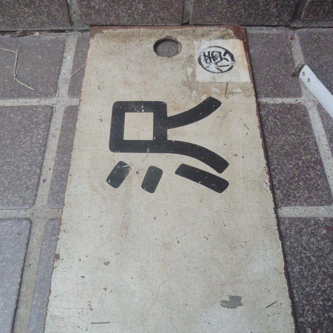 【サボ　行先板】（表）米　　沢（裏）白